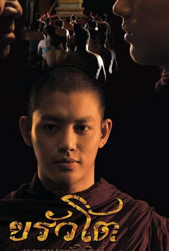 ขรัวโต อมตะเถระกรุงรัตนโกสินทร์ poster