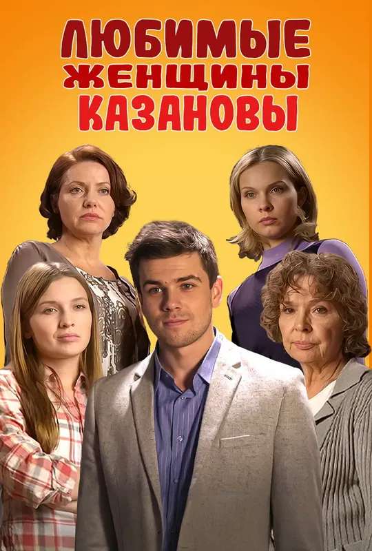 Casanova's Beloved Women poster