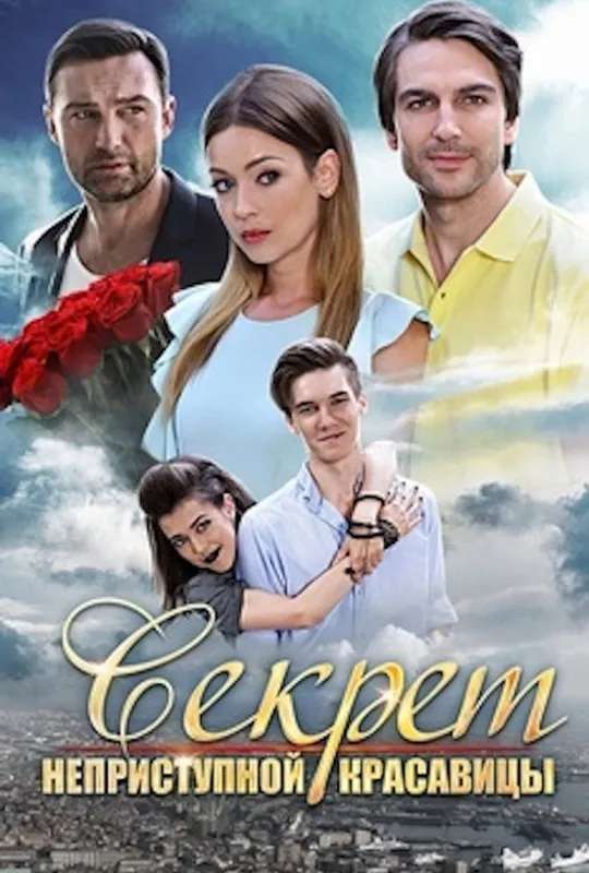 Секрет неприступной красавицы poster