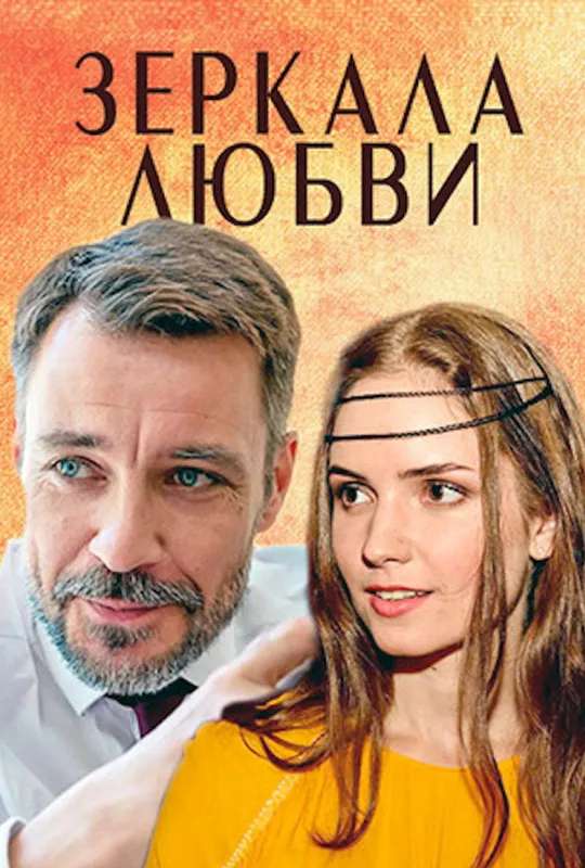 Зеркала любви poster