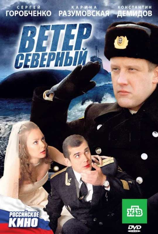 Ветер северный poster