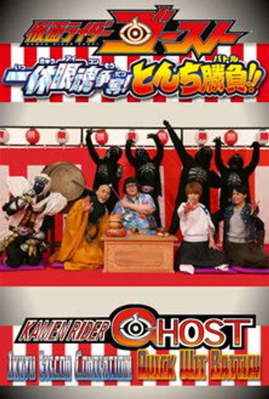 Kamen Rider Ghost: Ikkyu Eyecon Contention! Quick Wit Battle!! poster