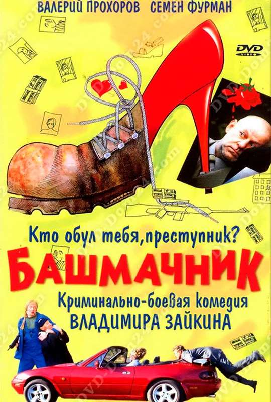 Shoemaker poster