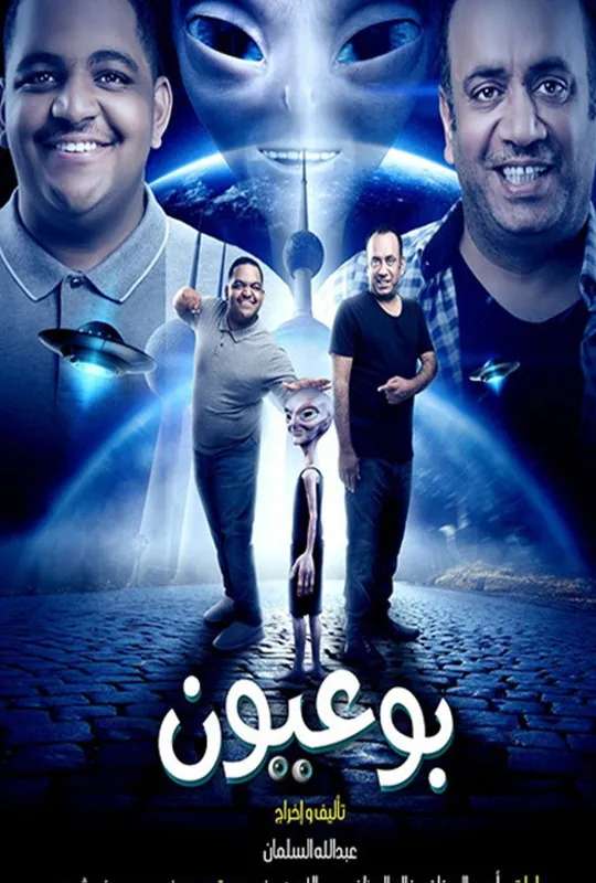 بوعيون poster