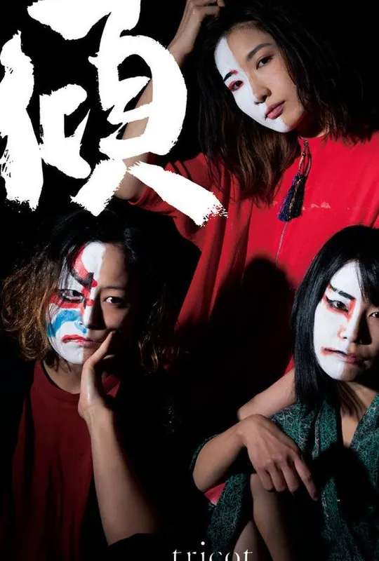 Tricot: Kabuku Tour 2016 Final At Akasaka Blitz poster