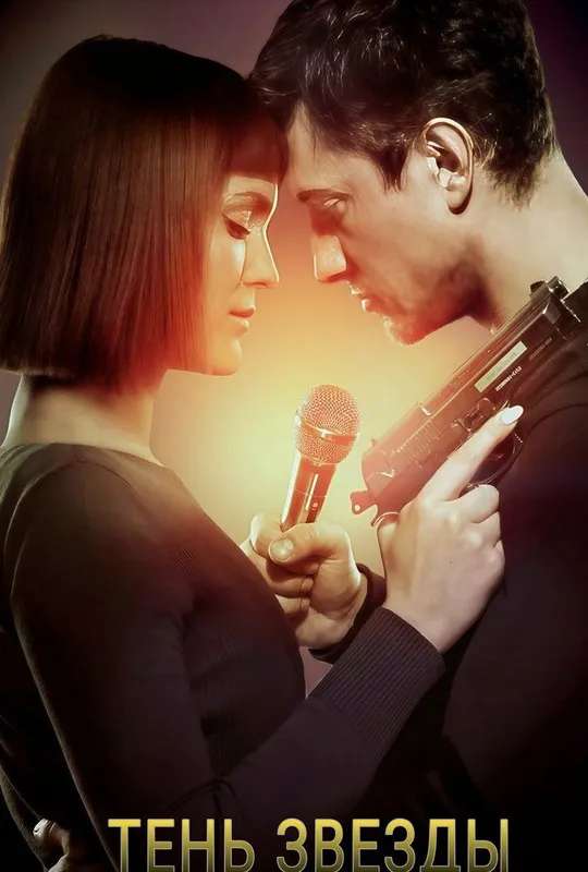 Shadow of The Star poster