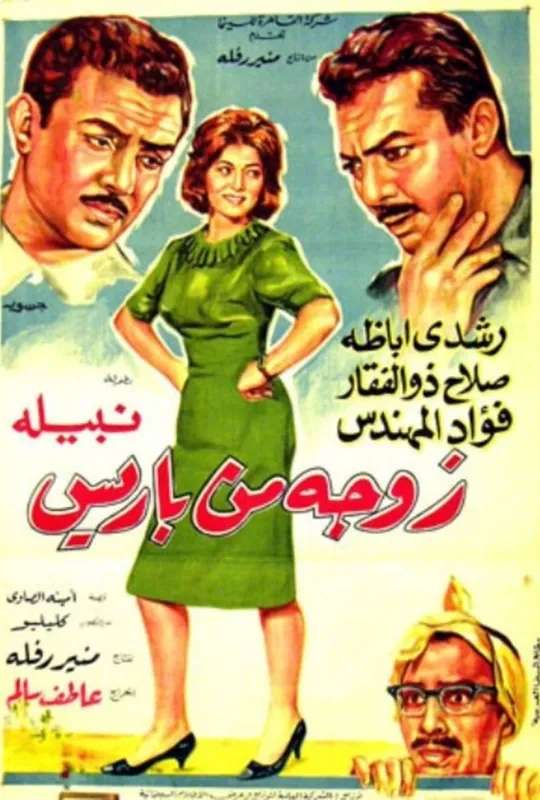 A wife from Paris poster