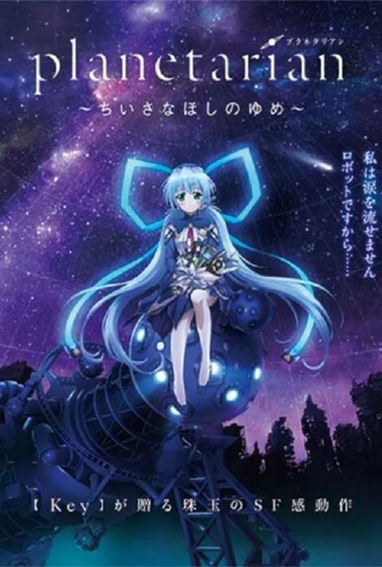 Planetarian: The Reverie of a Little Planet poster