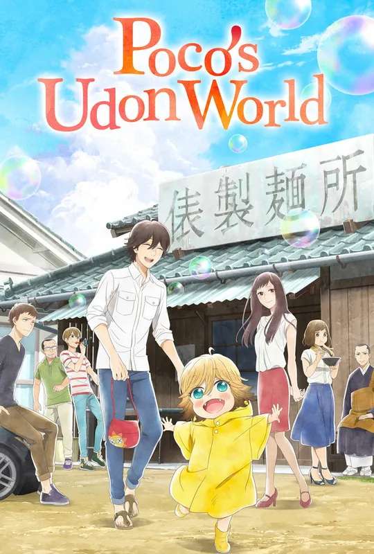 Poco's Udon World poster