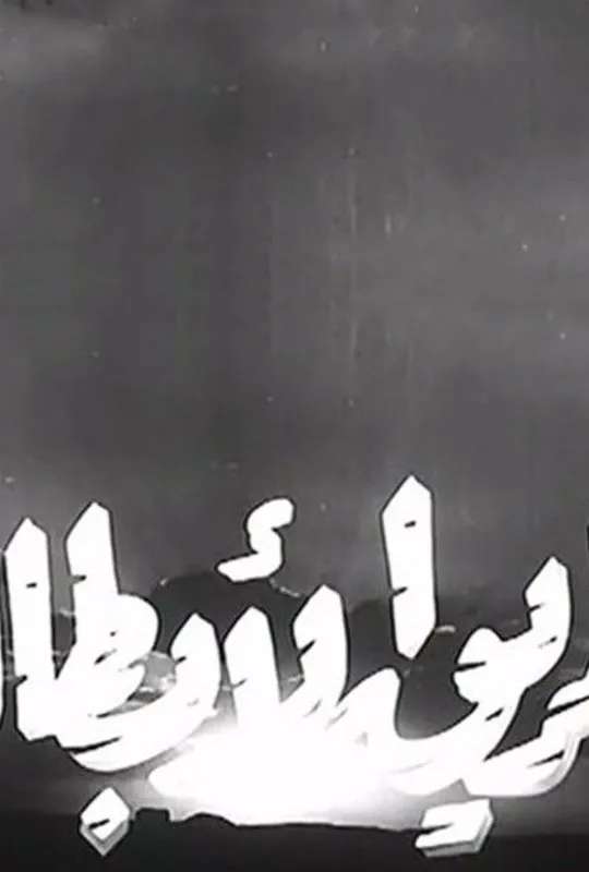طريق الأبطال poster