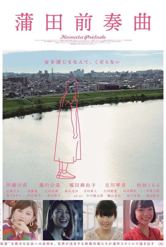 Kamata Prelude poster