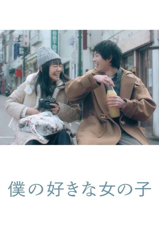 My Favorite Girl poster