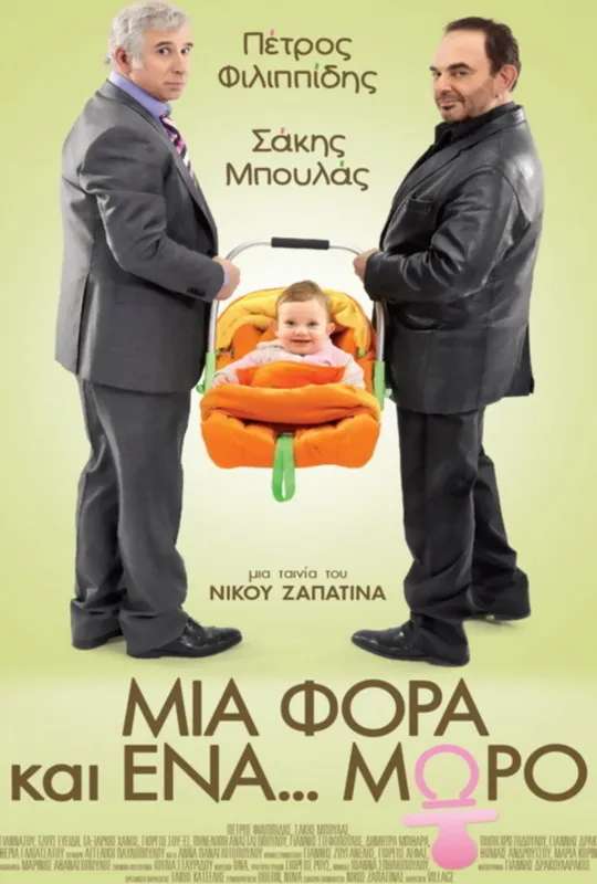 Mia fora kai ena moro poster