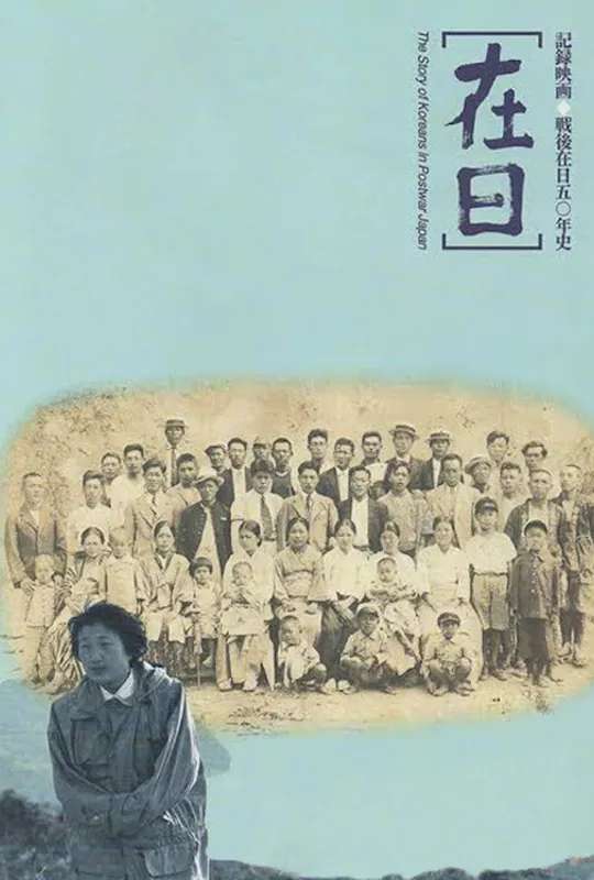Zainichi: The Story of Koreans in Postwar Japan poster