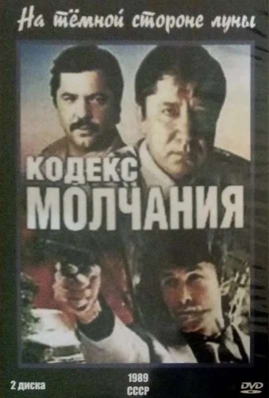 Code of Silence poster