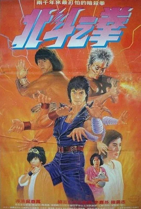 Fist of the North Star poster