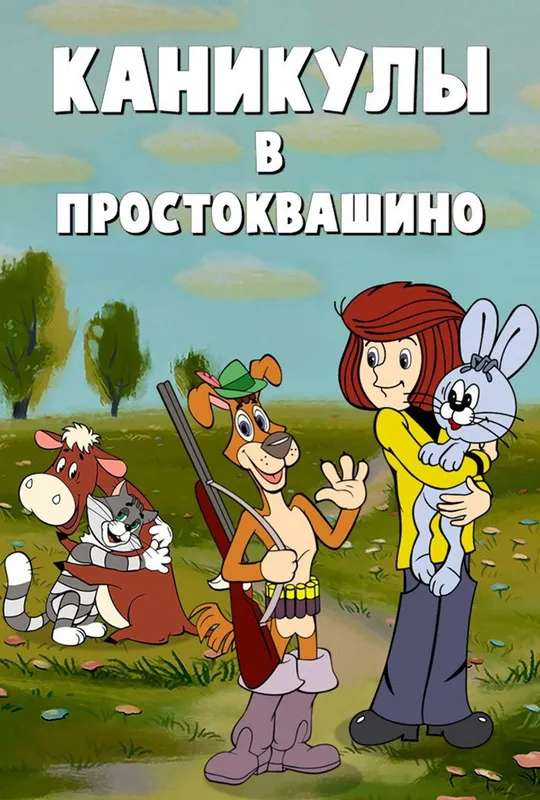 Vacations in Prostokvashino poster