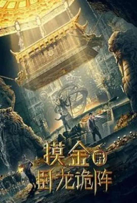 Grave Robbers: The Dragon Formation poster