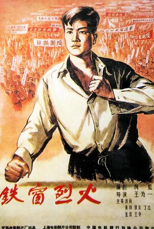 Iron Bars and Blazing Fire poster