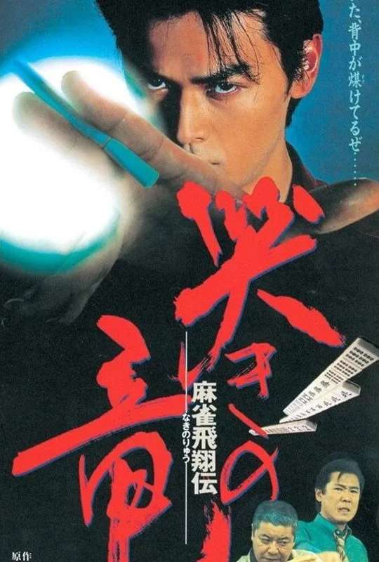 Mahjong Hishoden: Ryu the Caller poster