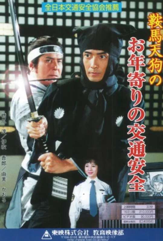 Kurama Tengu no Otoshiyori no Kotsu Anzen poster