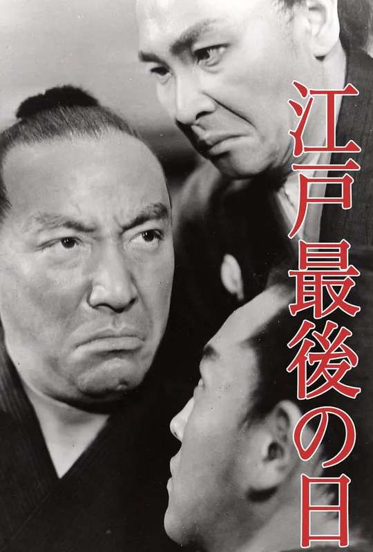 Last Days of Edo poster