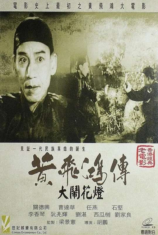 Wong Fei-Hung and the Lantern Festival Disturbance poster