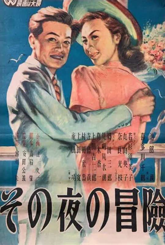 That Night's Adventure poster