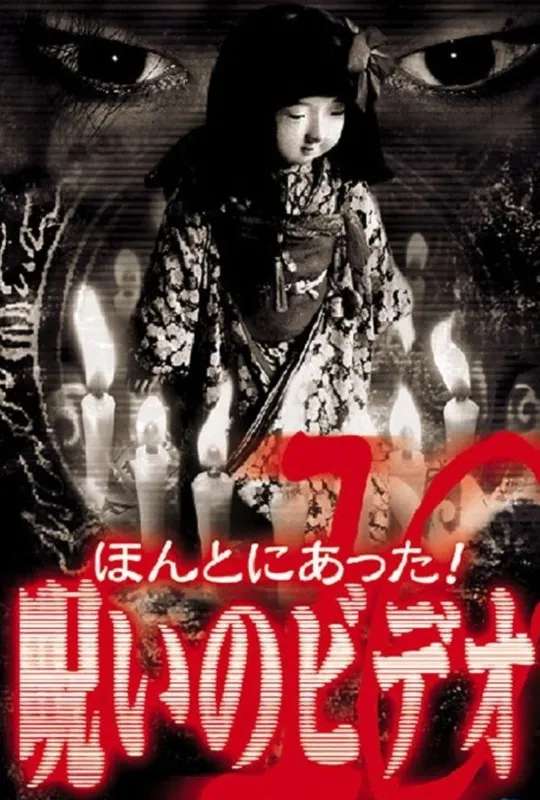 Honto Ni Atta! Noroi No Video 10 poster