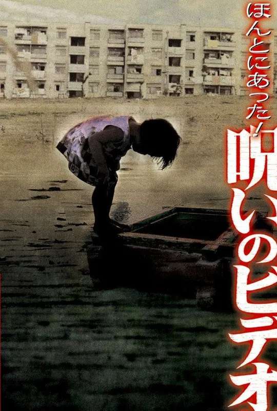Honto ni Atta! Noroi no Video 19 poster