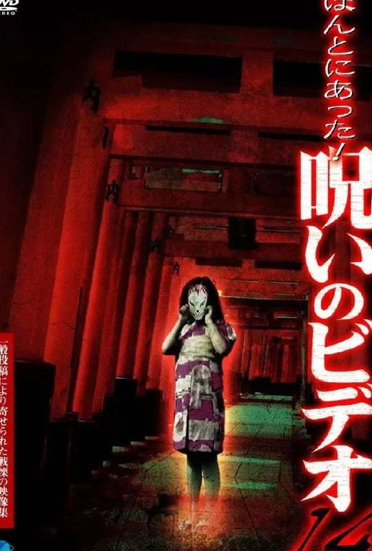 Honto Ni Atta! Noroi No Video 14 poster