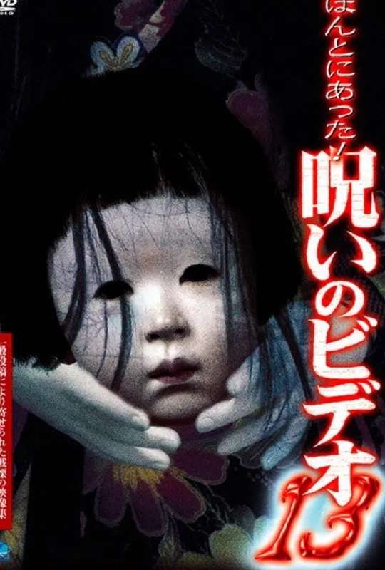 Honto Ni Atta! Noroi No Video 13 poster