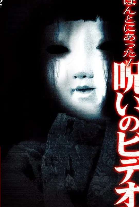 Honto Ni Atta! Noroi No Video 12 poster