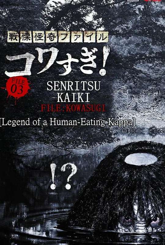 Senritsu Kaiki File Kowasugi! File 03: Legend of a Human-Eating Kappa poster
