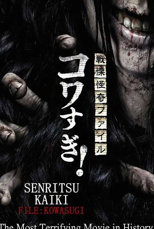 Senritsu Kaiki File Kowasugi! The Most Terrifying Movie in History poster