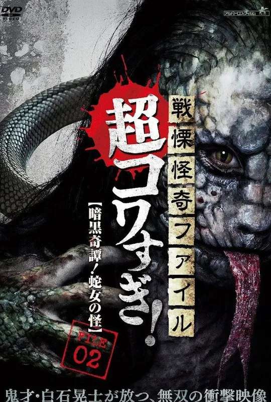 Senritsu Kaiki File Super Kowa Too! Dark Mystery: Snake Woman poster