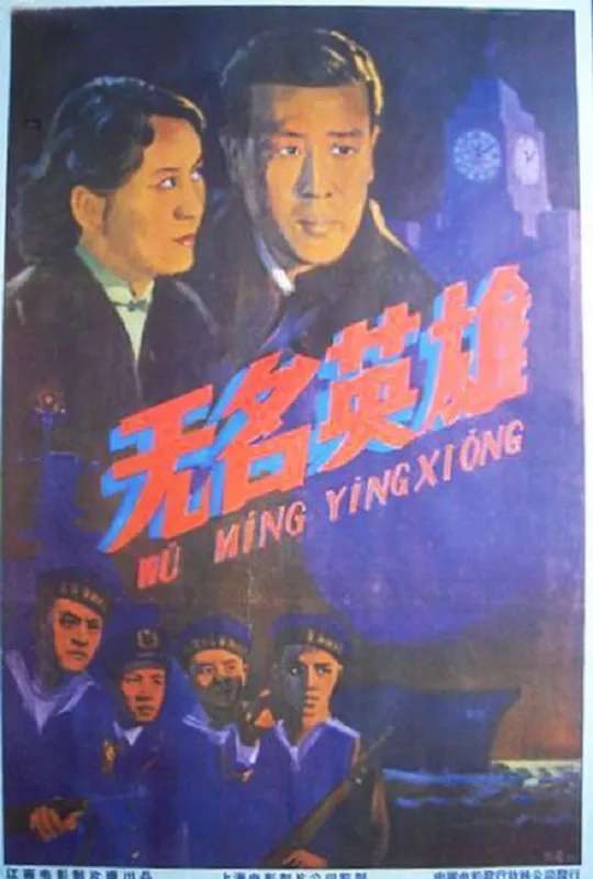 The Uprising Of Changhong Ship poster