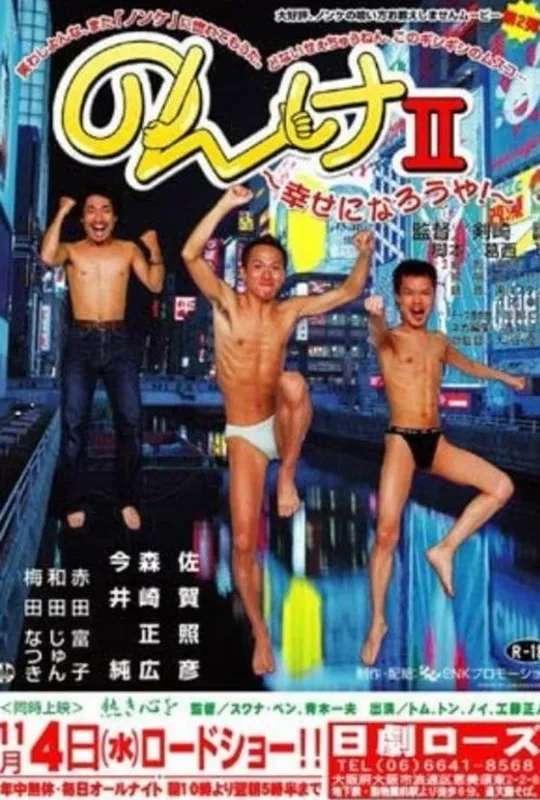 Nonke II: Shiawase ni narô ya! poster