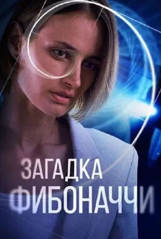 The Riddle of Fibonacci poster