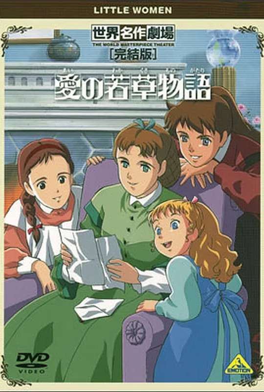 World Masterpiece Theater Complete Edition: Little Women poster