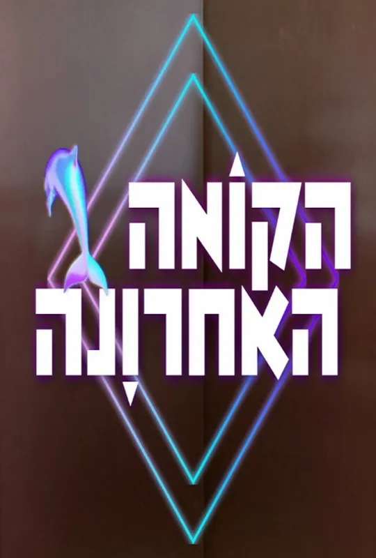 הקומה האחרונה poster
