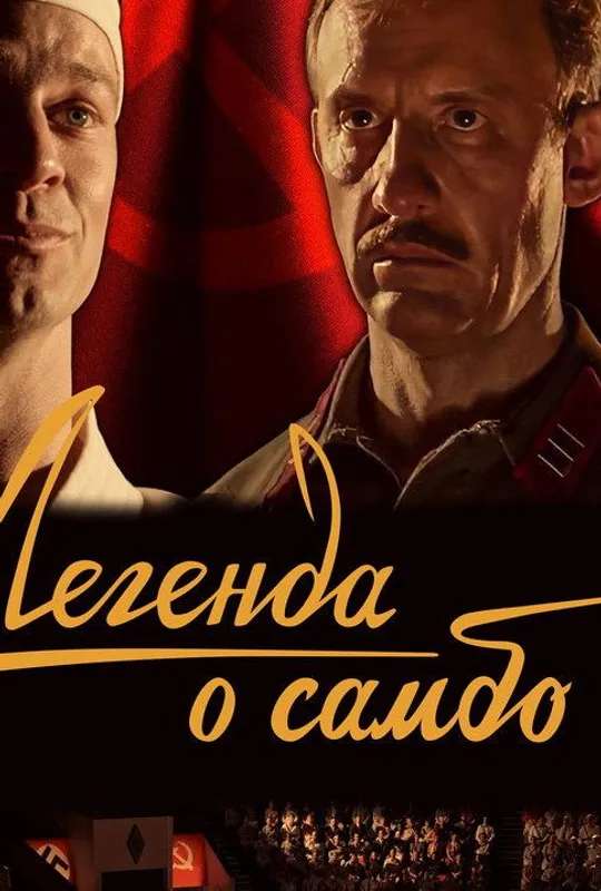 The Legend of Sambo poster