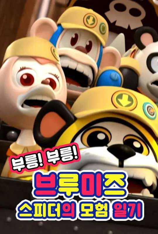 Vroom! Vroom! Vroomiz poster