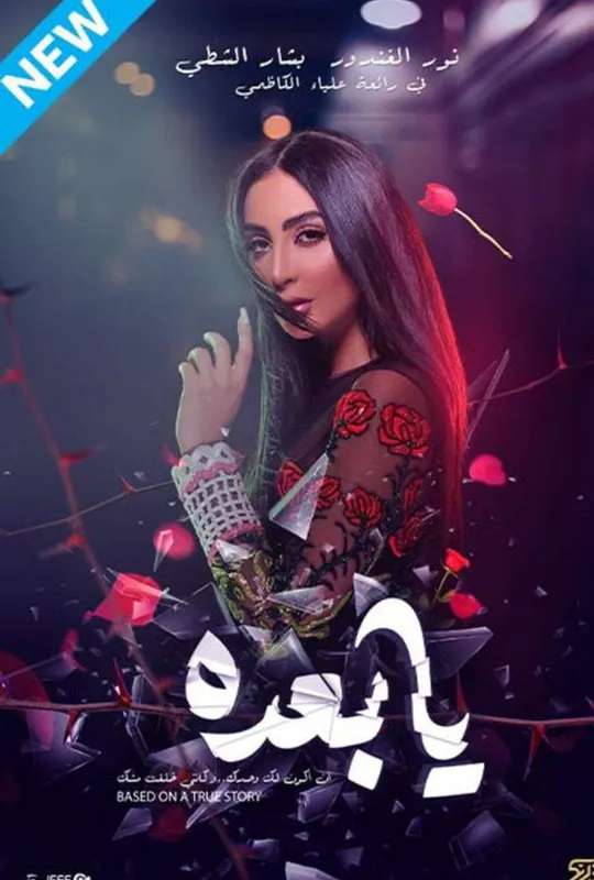 Ya Baada poster