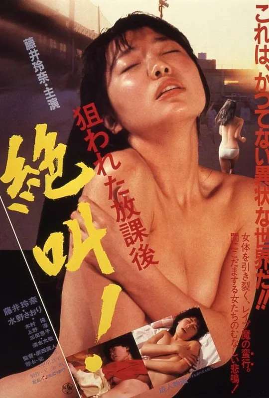 Nerawareta hôkago: Zekkyô! poster