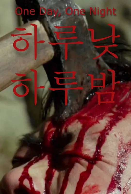 One Day and One Night poster