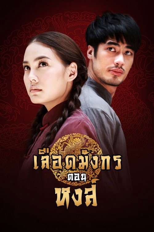 Dragon's Blood: Hong poster