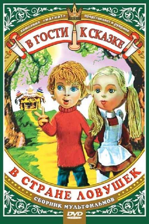 В стране ловушек poster