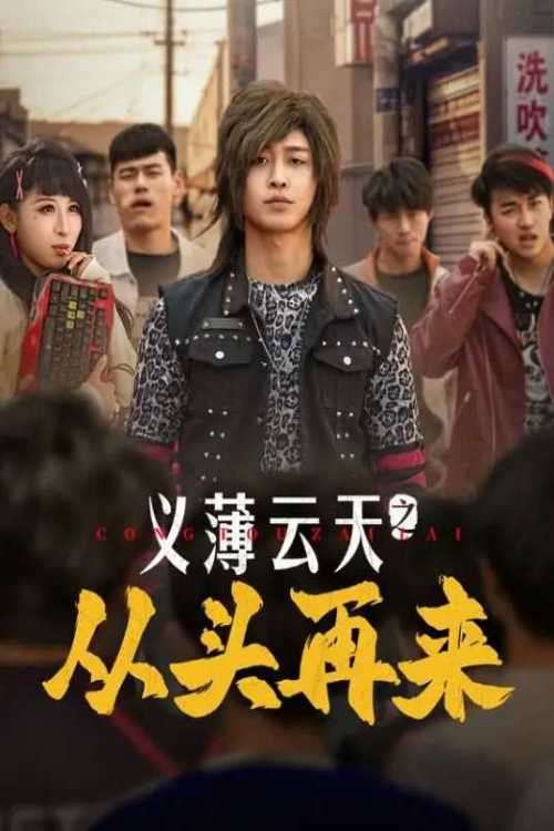 Yi Bo Yun Tian Zhi Cong Tou Zai Lai poster