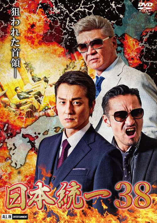 Unification of Japan 38 poster